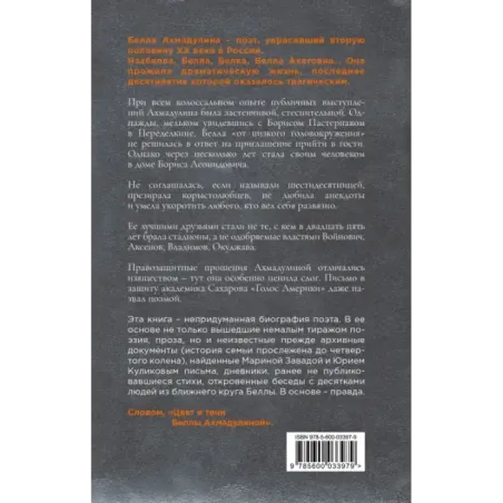 Цвет и тени Беллы Ахмадулиной. Первая полная биография