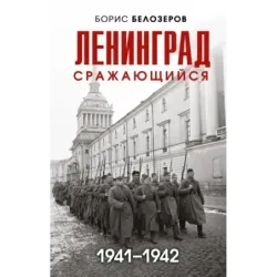 Ленинград сражающийся 1941-1942 гг.