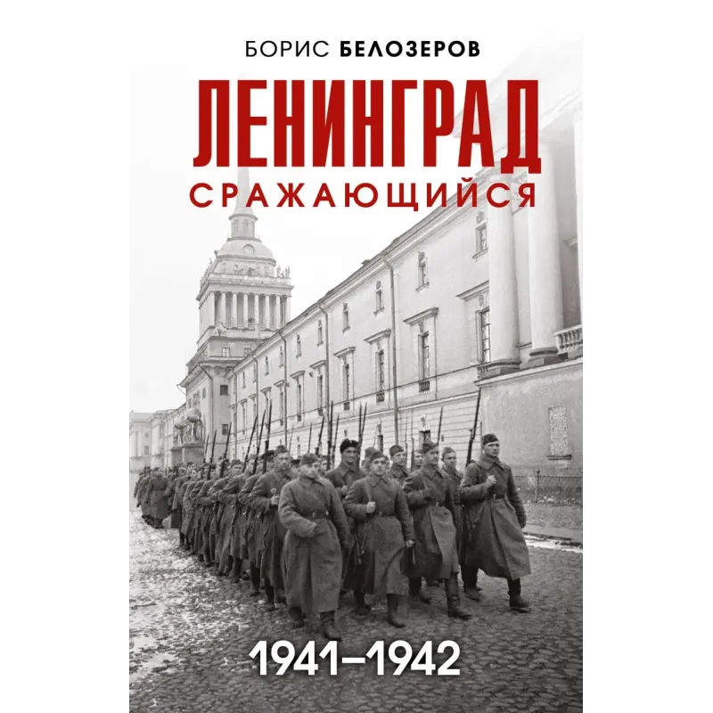 Ленинград сражающийся 1941-1942 гг.