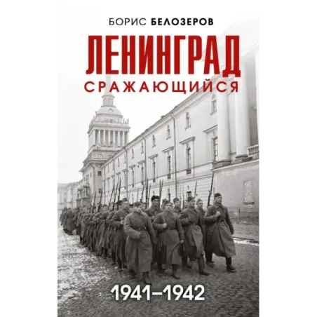 Ленинград сражающийся 1941-1942 гг.