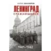 Ленинград сражающийся 1941-1942 гг.