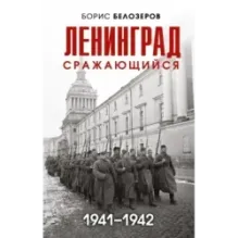 Ленинград сражающийся 1941-1942 гг.