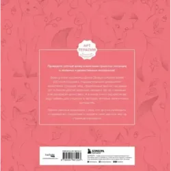 Мои очаровательные пушистые друзья. Раскрашиваем 100+ иллюстраций самых милых животных