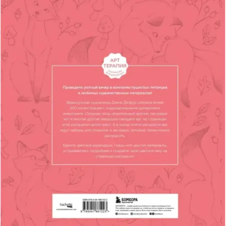 Мои очаровательные пушистые друзья. Раскрашиваем 100+ иллюстраций самых милых животных