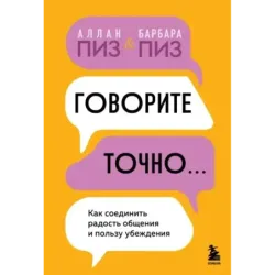 Говорите точно... Как соединить радость общения и пользу убеждения