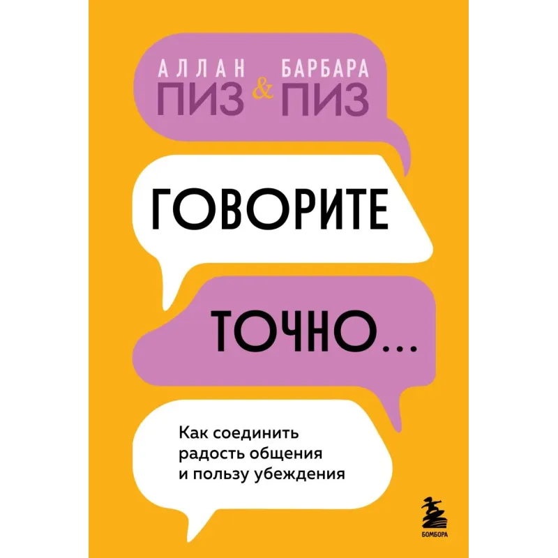 Говорите точно... Как соединить радость общения и пользу убеждения
