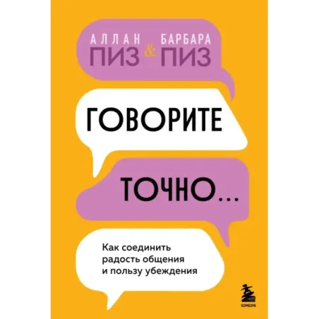 Говорите точно... Как соединить радость общения и пользу убеждения