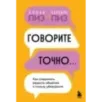 Говорите точно... Как соединить радость общения и пользу убеждения