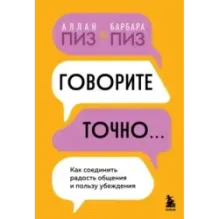 Говорите точно... Как соединить радость общения и пользу убеждения