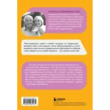 Говорите точно... Как соединить радость общения и пользу убеждения