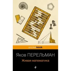 Живая математика