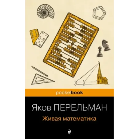 Живая математика