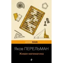 Живая математика