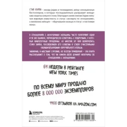 Поступай как женщина, думай как мужчина. Почему мужчины любят, но не женятся, и другие секреты сильного пола