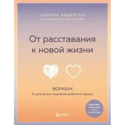 От расставания к новой жизни. Воркбук, который исцелит разбитое сердце