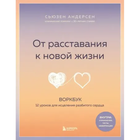 От расставания к новой жизни. Воркбук, который исцелит разбитое сердце