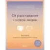 От расставания к новой жизни. Воркбук, который исцелит разбитое сердце