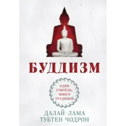 Буддизм. Один учитель, много традиций (новое оформление)