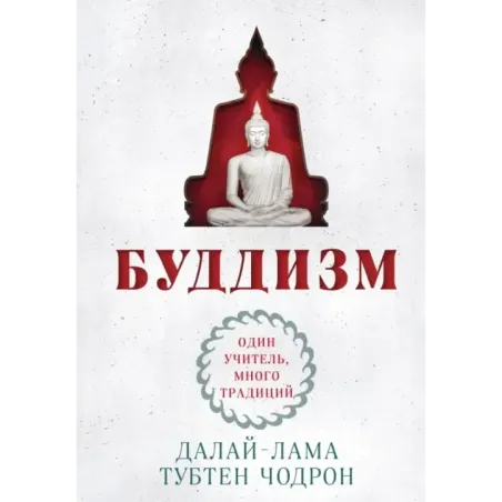 Буддизм. Один учитель, много традиций (новое оформление)