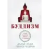 Буддизм. Один учитель, много традиций (новое оформление)