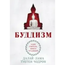 Буддизм. Один учитель, много традиций (новое оформление)