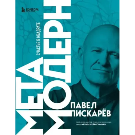 Метамодерн. Счастье в квадрате (новое оформление)