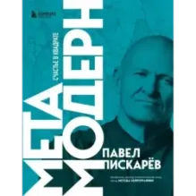 Метамодерн. Счастье в квадрате (новое оформление)