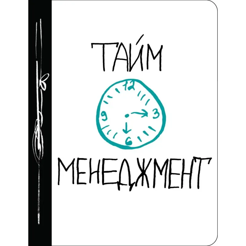 Тайм-менеджмент Тайм-менеджмент