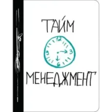 Тайм-менеджмент