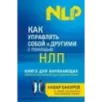Как управлять собой и другими с помощью НЛП. Книга для начинающих