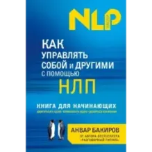 Как управлять собой и другими с помощью НЛП. Книга для начинающих