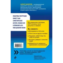 Как управлять собой и другими с помощью НЛП. Книга для начинающих