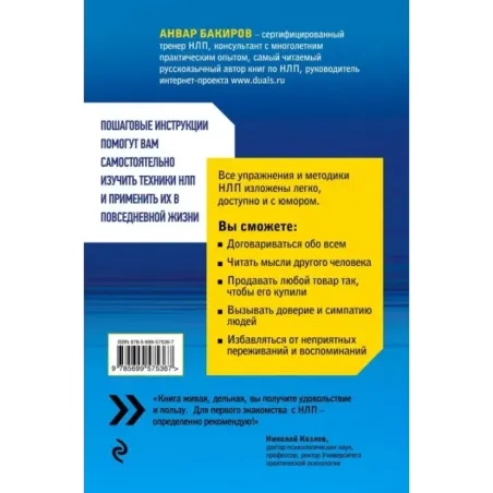 Как управлять собой и другими с помощью НЛП. Книга для начинающих