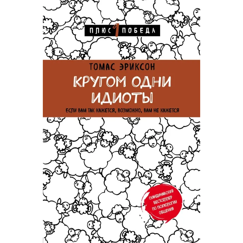 Кругом одни идиоты. Если вам так кажется, возможно, вам не кажется