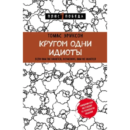 Кругом одни идиоты. Если вам так кажется, возможно, вам не кажется