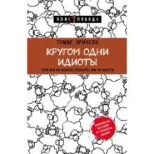 Кругом одни идиоты. Если вам так кажется, возможно, вам не кажется