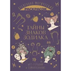 Тайны знаков зодиака