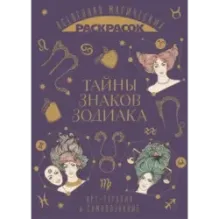 Тайны знаков зодиака