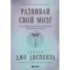 Развивай свой мозг. Как перенастроить разум и реализовать собственный потенциал (подарочное оформление)