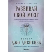 Развивай свой мозг. Как перенастроить разум и реализовать собственный потенциал (подарочное оформление)