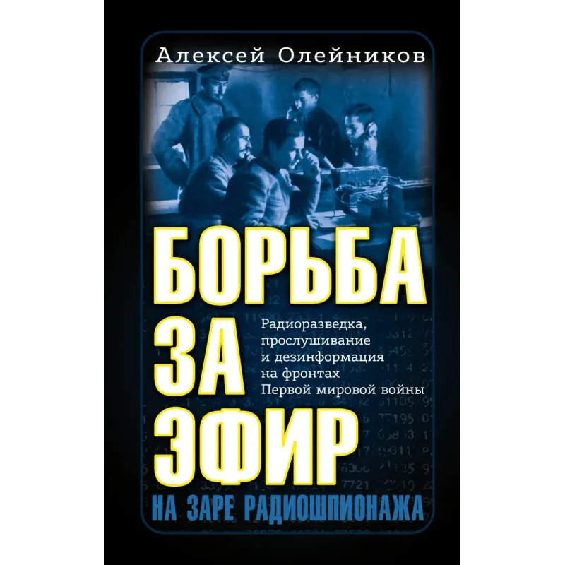 Борьба за эфир. Радиоразведка, прослушивание и дезинформация на фронтах Первой мировой войны