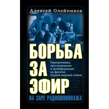 Борьба за эфир. Радиоразведка, прослушивание и дезинформация на фронтах Первой мировой войны
