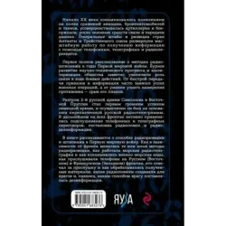 Борьба за эфир. Радиоразведка, прослушивание и дезинформация на фронтах Первой мировой войны