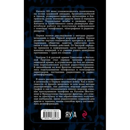 Борьба за эфир. Радиоразведка, прослушивание и дезинформация на фронтах Первой мировой войны