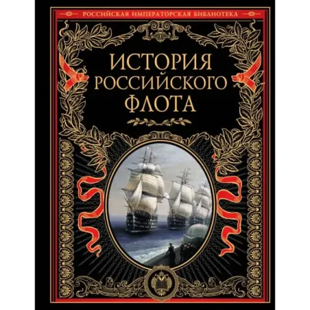 История российского флота