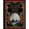 История российского флота