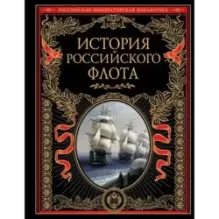 История российского флота