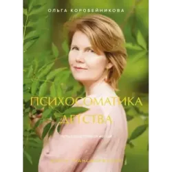 Психосоматика детства. Путь к счастливой жизни