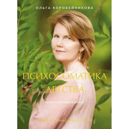 Психосоматика детства. Путь к счастливой жизни