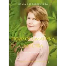 Психосоматика детства. Путь к счастливой жизни